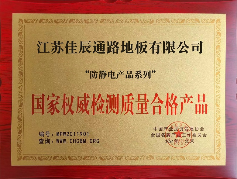 **权威检测质量合格产品